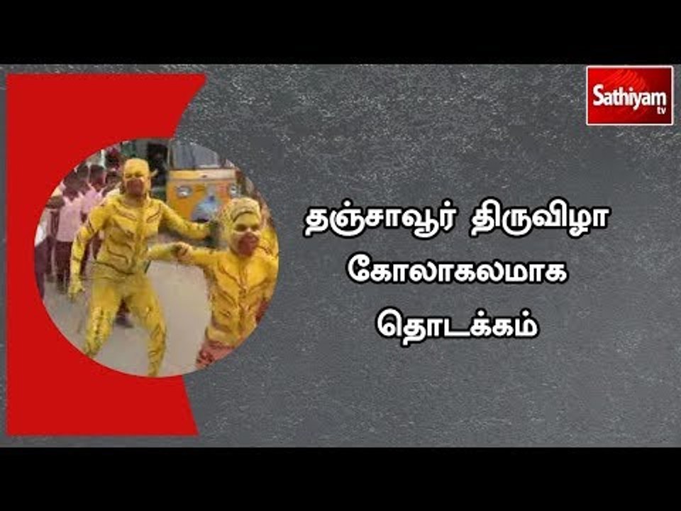 தஞ்சையில்10 நாட்கள் நடைபெறும் தஞ்சாவூர் திருவிழா கோலாகலமாக தொடக்கம்