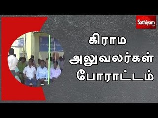 விருதுநகர்- கிராம அலுவலர்கள் போராட்டம்
