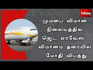 மும்பை விமான நிலையத்தில் ஜெட் ஏர்வேஸ் விமானம்  தரையில் மோதி விபத்து