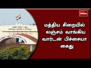மத்திய சிறையில்  லஞ்சம் வாங்கிய வார்டன் பிச்சையா  கைது