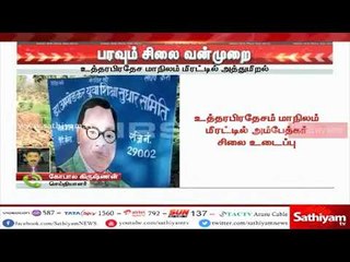 லெனின், பெரியார் சிலைகளை தொடர்ந்து மீரட்டில் அம்பேத்கர் சிலையும் உடைப்பு
