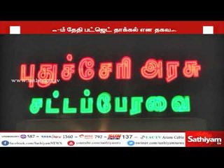 புதுச்சேரி இடைக்கால பட்ஜெட் வரும் 26-ம் தேதி சட்டசபையில் தாக்கல் செய்ய உள்ளதாக தகவல்