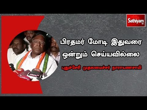 பிரதமர் மோடி இதுவரை ஒன்றும் செய்யவில்லை புதுச்சேரி முதலமைச்சர் நாராயணசாமி வேதனை
