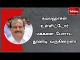 கமல்ஹாசன் உள்ளிட்டோர் மக்களை போராட தூண்டி வருகின்றனர்