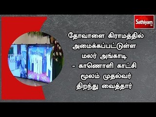 தோவாளை கிராமத்தில் அமைக்கப்பட்டுள்ள மலர் அங்காடி - காணொளி காட்சி மூலம் முதல்வர் திறந்து வைத்தார்