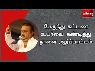 Video herunterladen: பேருந்து கட்டண உயர்வை  கண்டித்து நாளை ஆர்ப்பாட்டம் - விஜயகாந்த