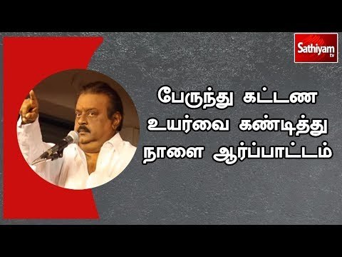 பேருந்து கட்டண உயர்வை கண்டித்து நாளை ஆர்ப்பாட்டம் - விஜயகாந்த