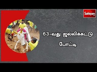 63-வது ஜல்லிக்கட்டு போட்டி : உற்சாகத்துடன் காளைகளை அடக்கிய காளையர்கள்