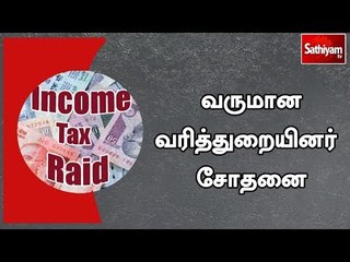 பிரபல ரியல் எஸ்டேட் அதிபர் வீட்டில் வருமான வரித்துறையினர் சோதனை