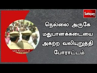நெல்லை அருகே மதுபானக்கடையை அகற்ற வலியுறுத்தி போராட்டம்