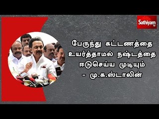 பேருந்து கட்டணத்தை உயர்த்தாமல் நஷ்டத்தை ஈடுசெய்ய முடியும் - மு.க.ஸ்டாலின்