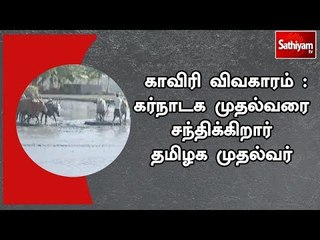 காவிரி விவகாரம் : கர்நாடக முதல்வரை சந்திக்கிறார் தமிழக முதல்வர்
