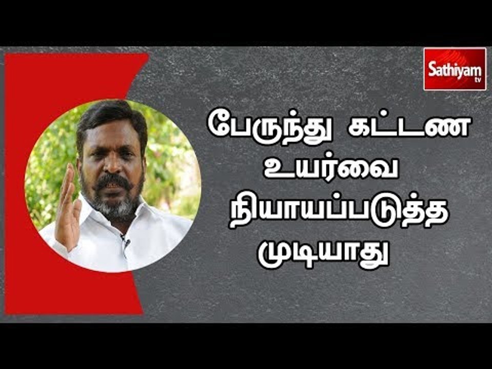 பேருந்து கட்டண உயர்வை நியாயப்படுத்த முடியாது  - திருமாவளவன்