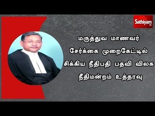 மருத்துவ மாணவர் சேர்க்கை முறைகேட்டில் சிக்கிய நீதிபதி பதவி விலக நீதிமன்றம் உத்தரவு