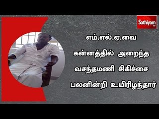 எம்.எல்.ஏ.வை கன்னத்தில் அறைந்த வசந்தமணி சிகிச்சை பலனின்றி உயிரிழந்தார்