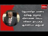 ஜெயலலிதா மரணம் குறித்து குறுக்கு விசாரணை செய்ய சசிகலா தரப்புக்கு ஆணையம் அனுமதி