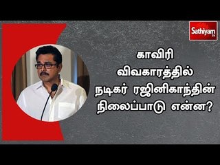 காவிரி விவகாரத்தில் நடிகர் ரஜினிகாந்தின் நிலைப்பாடு என்ன? - சரத்குமார்  கேள்வி