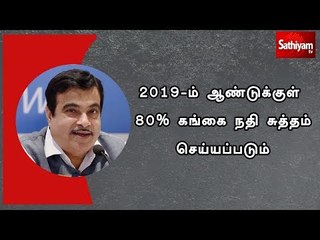 2019-ம் ஆண்டுக்குள் 80% கங்கை நதி சுத்தம் செய்யப்படும் - மத்திய அமைச்சர் நிதின் கட்காரி