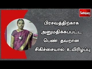 பிரசவத்திற்காக அனுமதிக்கப்பட்ட பெண் தவறான சிகிச்சையால் உயிரிழப்பு