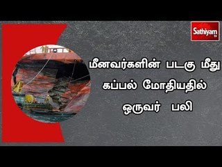 மீனவர்களின் படகு மீது கப்பல் மோதியதில் ஒருவர்  பலி