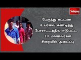 பேருந்து கட்டண உயர்வை கண்டித்து போராட்டத்தில் ஈடுபட்ட 10 மாணவர்கள் சிறையில் அடைப்பு