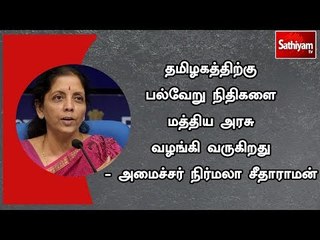 下载视频: தமிழகத்திற்கு பல்வேறு நிதிகளை மத்திய அரசு வழங்கி வருகிறது - அமைச்சர் நிர்மலா சீதாராமன்