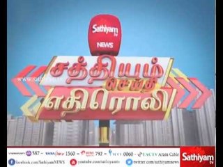 Download Video: சத்தியம் செய்தி எதிரொலி : அபாய நிலையில் பள்ளி கட்டடம் தாமாக முன்வந்து வழக்கை விசாரிக்கும் நீதிமன்றம்