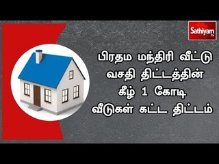 பிரதம மந்திரி வீட்டு வசதி திட்டத்தின் கீழ் 1 கோடி  வீடுகள் கட்ட திட்டம்