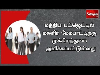 மத்திய பட்ஜெட்டில் மகளிர் மேம்பாட்டிற்கு முக்கியத்துவம் அளிக்கப்பட்டுள்ளது