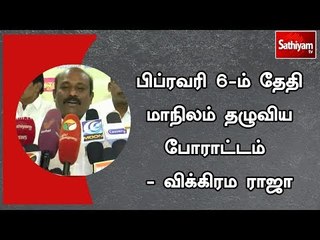 பிப்ரவரி 6-ம் தேதி மாநிலம் தழுவிய போராட்டம்  - விக்கிரம ராஜா