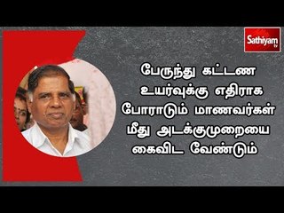 கட்டண உயர்வுக்கு எதிராக போராடும் மாணவர்கள் மீது அடக்குமுறையை கைவிட வேண்டும்  - ஜி.ராமகிருஷ்ணன்