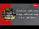 போலியான பணியானை பெற்று பணியாற்றி வந்த 6 பேர் பணி நீக்கம்