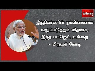 இந்தியர்களின் நம்பிக்கையை வலுப்படுத்தும் விதமாக, இந்த பட்ஜெட்  உள்ளது - பிரதமர் மோடி