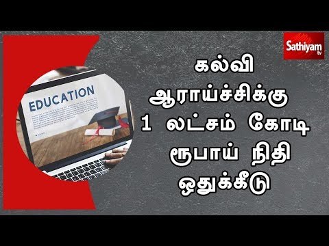 கல்வி ஆராய்ச்சிக்கு 1 லட்சம் கோடி ரூபாய் நிதி ஒதுக்கீடு