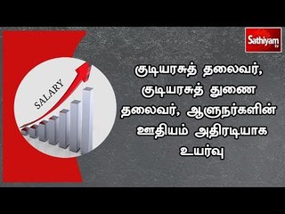 குடியரசுத் தலைவர், குடியரசுத் துணை தலைவர், ஆளுநர்களின் ஊதியம் அதிரடியாக உயர்வு