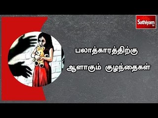 Sathiyam Sathiyame - பலாத்காரத்திற்கு ஆளாகும் குழந்தைகள்