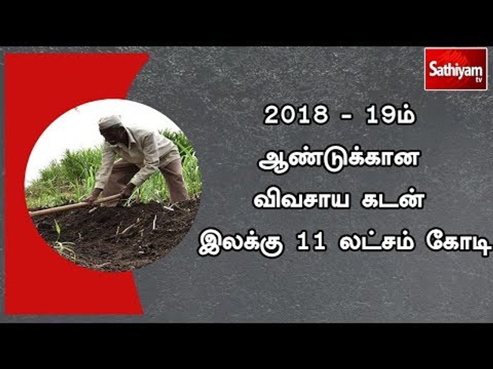 2018 - 19ம் ஆண்டுக்கான விவசாய கடன் இலக்கு 11 லட்சம் கோடி