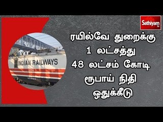 ரயில்வே துறைக்கு 1 லட்சத்து 48 லட்சம் கோடி ரூபாய் நிதி ஒதுக்கீடு