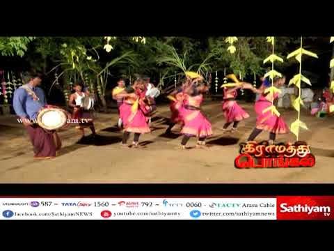 கிராமத்து பொங்கல் | Pongal celebration in village