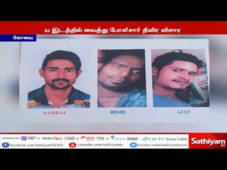 கோவை அருகே பெண்ணை கொலை செய்த மேற்கு வங்க கொள்ளையர்கள் கைது