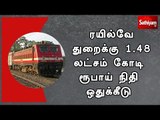 ரயில்வே துறைக்கு 1.48 லட்சம் கோடி ரூபாய் நிதி ஒதுக்கீடு