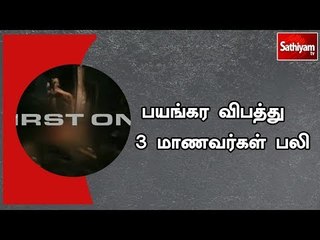 கோவையில் அதிவேகமாக வாகனத்தை இயக்கி லாரி மீது மோதி பயங்கர விபத்து - 3 மாணவர்கள் பலி