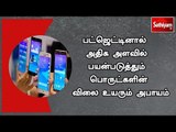 பட்ஜெட்டினால்  அதிக அளவில் பயன்படுத்தும் பொருட்களின் விலை உயரும் அபாயம்