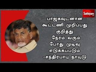 பாஜகவுடனான கூட்டணி முறிப்பது குறித்து நேரம் வரும் போது முடிவு  எடுக்கப்படும் - சந்திரபாபு நாயுடு