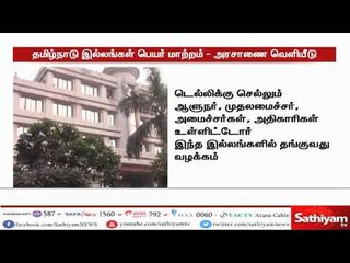 டெல்லியில் உள்ள தமிழக அரசின் 2 விருந்தினர் இல்லங்கள் பெயர் மாற்றம்