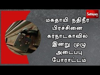 மகதாயி நதிநீர் பிரச்சினை கர்நாடகாவில் இன்று முழு அடைப்பு போராட்டம்