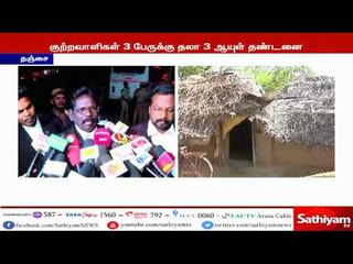 下载视频: ஆணவக் கொலை வழக்கில் அதிரடி தீர்ப்பு - குற்றவாளிகள் 3 பேருக்கு தலா  3 ஆயுள் தண்டனை