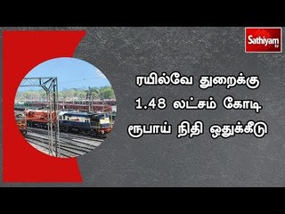 Download Video: ரயில்வே துறைக்கு 1.48 லட்சம் கோடி ரூபாய் நிதி ஒதுக்கீடு