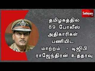 தமிழகத்தில் 89 போலீஸ் அதிகாரிகள் பணியிட மாற்றம்  - டிஜிபி ராஜேந்திரன் உத்தரவு