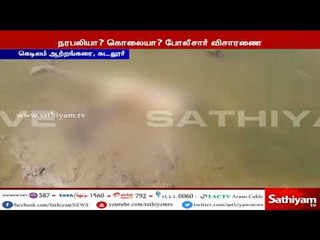 Sathiyam Exclusive :கடலூரில் தலை இல்லாத நிலையில் சடலம்